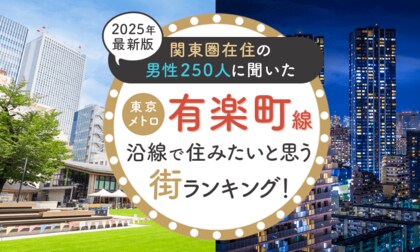 【関東圏在住の男性250人に聞いた】東京メトロ有楽町線沿線で住みたいと思う街ランキング! 2025年最新版