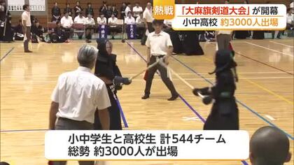 約3000人の剣士が佐賀に集結　544チームが激突「大麻旗争奪剣道大会」開幕【佐賀県】