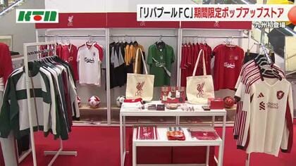 サッカー英プレミアリーグ名門の「リバプールFC」 ファン注目のグッズを販売 九州初の期間限定で