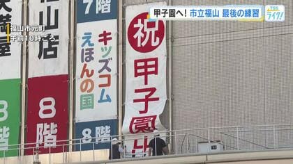 甲子園初出場を祝う！「市立福山」を応援する懸垂幕が福山市内のデパートに　地元の応援の輪広がる