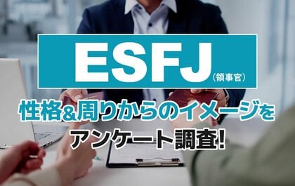 ESFJ（領事官）とは？実際の割合やあるある&周りからのイメージをアンケート調査！