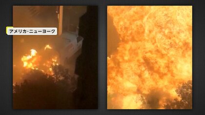 「OH!」ニューヨークで大爆発…車に引火か消防士7人負傷、トルコでビル倒壊…飛び散った破片が周囲の人や車襲う