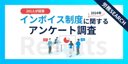 【2024年】個人事業主ら201名が回答!インボイス制度に関するアンケート調査結果