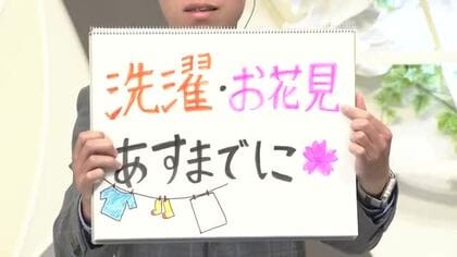 【エンドトーク】「洗濯・お花見は9日までに」　きょうの1枚＆あすの天気のポイント　山形