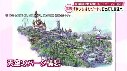 サンリオ世界唯一のリゾート地が大分に「世界で一番優しい場所」投資総額は数百億円　天空のパーク構想　