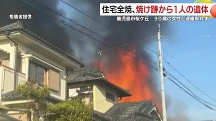 鹿児島市桜ケ丘の住宅火災、焼け跡から遺体「一人暮らしの90代女性と連絡取れず」　隣接する住宅も被害