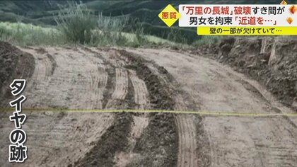 近道作るため」万里の長城を重機で破壊…男女を拘束 警察「取り返しの