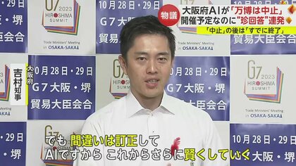 万博は中止やねん」「すでに終了」大阪府AIが“珍回答”連発 ツッコミどころ満載…吉村知事「これからさらに賢くしていく」｜FNNプライムオンライン