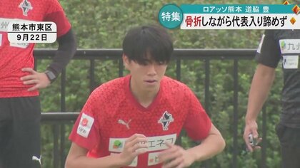 世界との差を感じた」現役高校生Jリーガー ロアッソ熊本・道脇豊選手