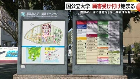 「十分確認の上、出願を」国公立大学の願書受付始まる　提出期限は2月4日　鹿児島大学でも出願書類の確認作業