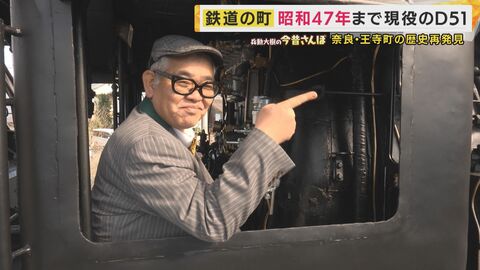 「走っている蒸気機関車に飛び乗った」昭和を生きた王寺マダムの証言に兵動さん衝撃　当時の姿残す“蒸気機関車D51”を支えた元国鉄マンの想い　奈良・王寺町の歴史再発見【兵動大樹の今昔さんぽ】