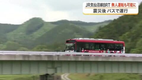 東北初のレベル４認可　ＪＲ気仙沼線ＢＲＴで自動運転バスを公開　国内最長・最速の無人運転へ〈宮城〉