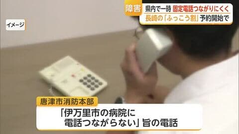 「想定を上回る電話」長崎県への応援割の予約殺到で佐賀県内の固定電話にも影響【佐賀県】