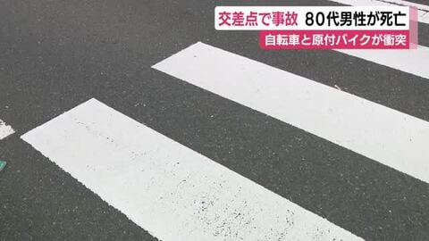 高校生の自転車と高齢男性の原付が横断歩道で衝突 高齢男性が死亡 信号機のない交差点 警察が事故状況を調べる