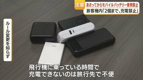 モバイルバッテリー持ち込み ルール改定：機内での「充電・給電」全面禁止に、違反で2年以下の拘禁も