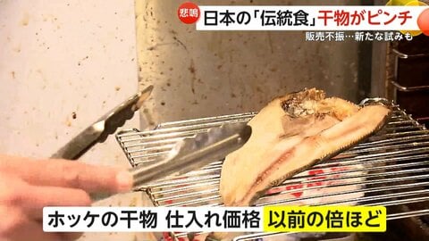 「魚とれないし高い」日本の伝統食・干物がピンチ…販売不振で倒産ラッシュ　コストアップ直撃で飲食店も苦渋の値上げ