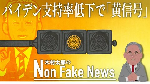 バイデン政権に「黄信号」 政策の“左旋回”が影響か 今後の鍵はインフレの行方