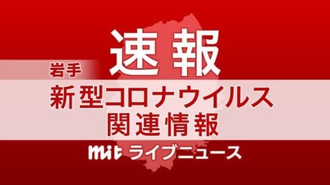 速報 岩手県で２６例目 新型コロナウイルス検出 県外在住２０代女性