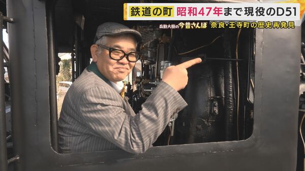 走っている蒸気機関車に飛び乗った」昭和を生きた王寺マダムの証言に兵