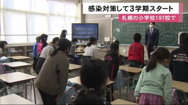 着実に前に進んで 札幌市の小学校197校で3学期スタート テレビ始業式で感染対策