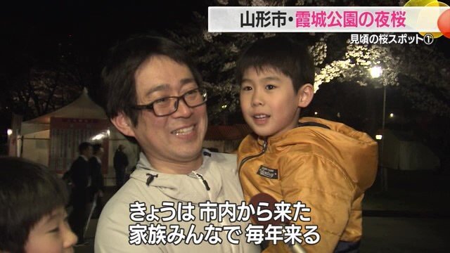 山形市内から「毎年花見に来ている」と話してくれた家族