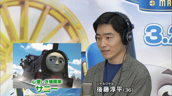 心優しき機関車・サニーの声を後藤淳平