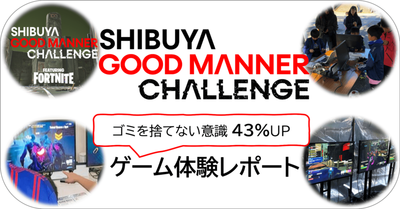「SHIBUYA CITY BOSS FIGHT」をプレイした若年層の43%が「ゴミのポイ捨てをしない」と回答