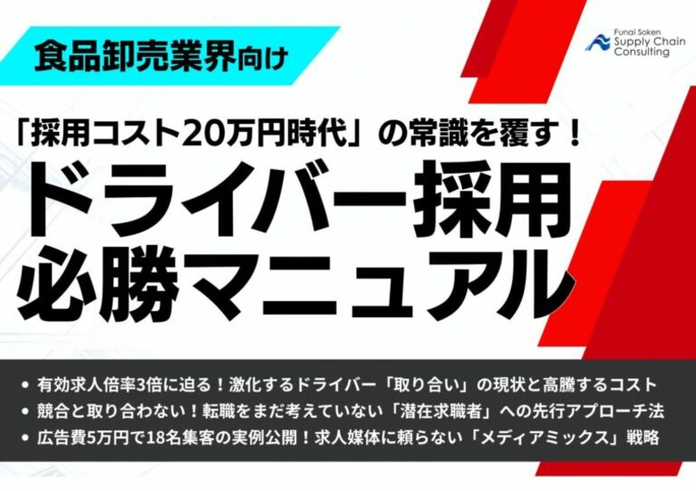 【食品卸売業界向け】「″採用コスト20万円時代”の常識を覆す！ドライバー採用・必勝マニュアル」を公開いたしました｜株式会社船井総研サプライチェーンコンサルティング