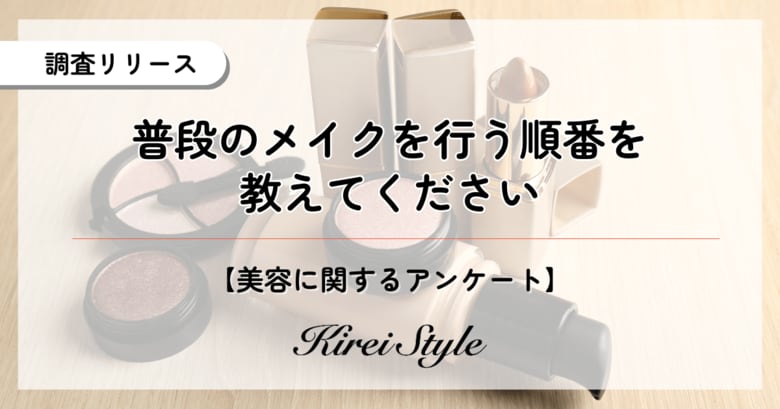 メイク工程の”順番”を女性2,000人に調査:年代が上がるほど工程を簡略化する傾向が!