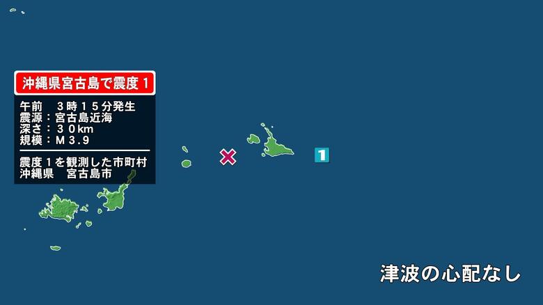 沖縄県で最大震度1の地震　沖縄県・宮古島市｜FNNプライムオンライン