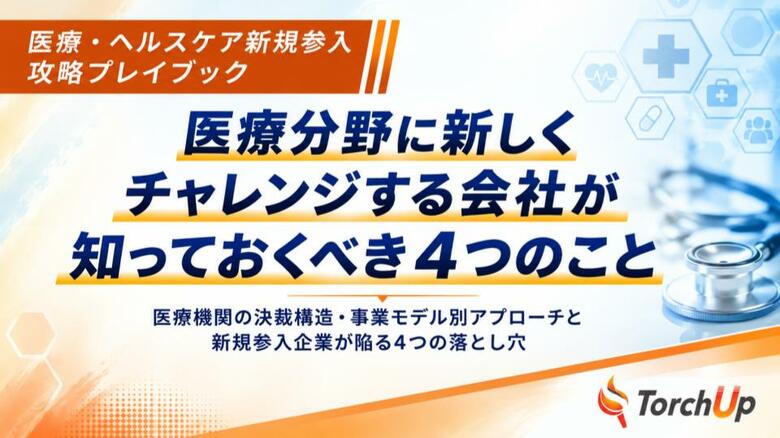 医療現場への理解を事業づくりの出発点に TorchUpが医療分野への新規参入に向けたホワイトペーパーを無料公開中