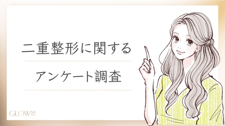 【グロウナビ】二重整形の実態が明らかに!約80%が埋没法を選択 - 施術費用やダウンタイムの実態も調査