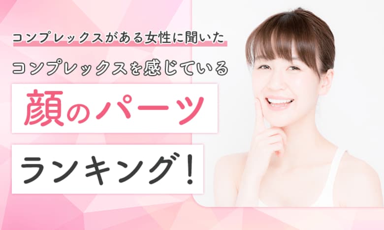 【コンプレックスがある女性に聞いた】コンプレックスを感じている顔のパーツランキング!