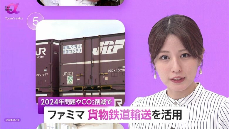 ファミマ“貨物鉄道輸送”活用開始　「2024年問題」「CO2削減」モーダルシフトで物流業界の課題解決へ｜FNNプライムオンライン