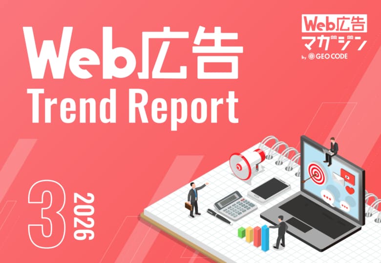 ジオコードが「Web広告トレンドレポート2026年3月号」を公開