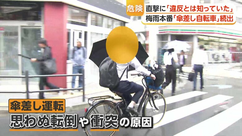 「違反は知ってました」日本列島“梅雨”本番…自転車“傘差し運転”相次ぐ 思わぬ転倒や衝突の原因に歩行者から不安の声も|FNNプライムオンライン