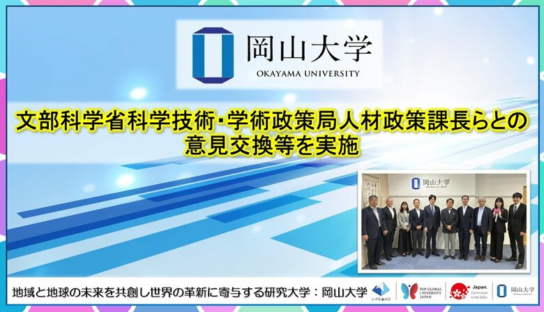 【岡山大学】文部科学省科学技術・学術政策局人材政策課長らとの意見交換等を実施
