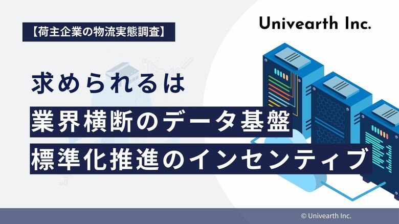 【荷主の声から探る未来の物流】求められるは「業界横断のデータ基盤」と「標準化推進のインセンティブ」。個社努力の限界を超え、官民連携での変革に期待。
