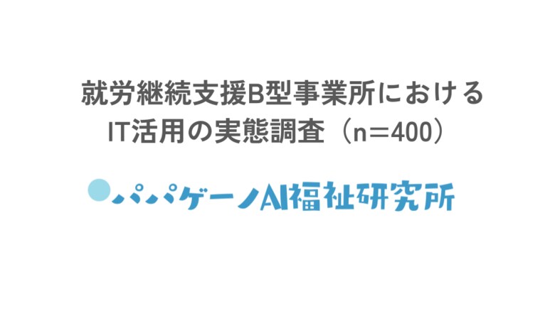 勤怠の40%は手書き、工賃は46.5%が現金手渡し。就労継続支援B型のIT活用とeNPS(従業員満足度)の調査結果を発表【支援者400名にアンケート調査】