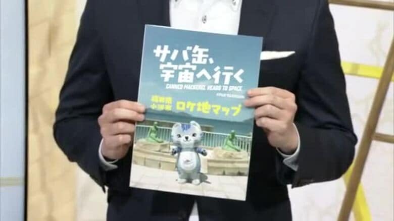 「サバ缶、宇宙へ行く」の聖地巡礼マップを小浜市が26日から配布　観光案内所や道の駅などで1万部　SNSへの写真投稿で限定グッズも｜FNNプライムオンライン