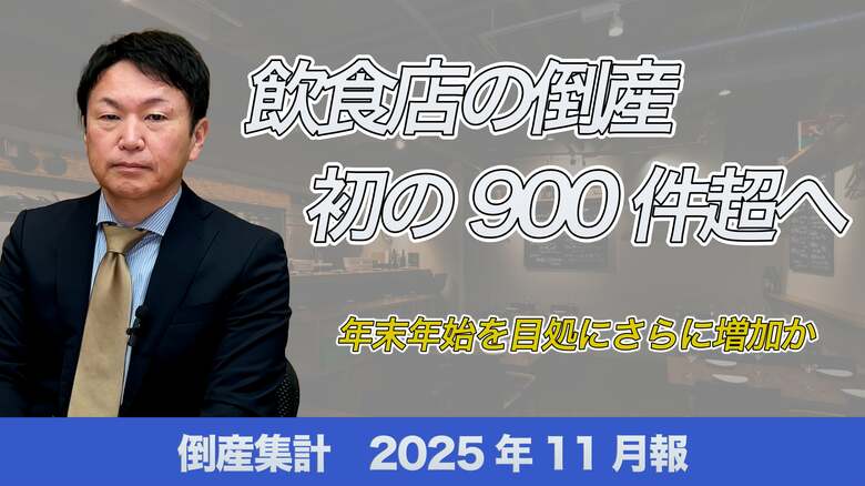 【帝国データバンクが解説】11月の倒産、飲食店の倒産が初の900件超へ　～年末年始を目途にさらに増加か