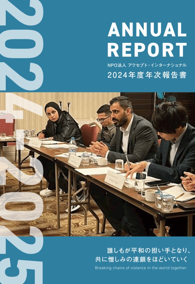 パレスチナ和平や在日外国人支援など、国内外で紛争解決・平和構築に取り組むNGOが2024年度の活動報告書を公開。