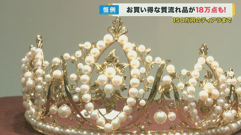 247個の真珠がついたティアラに…387万円のルビーのイヤリング　史上最多の18万点が集められた「質流れ品バザール」阪神百貨店で開催｜FNNプライムオンライン
