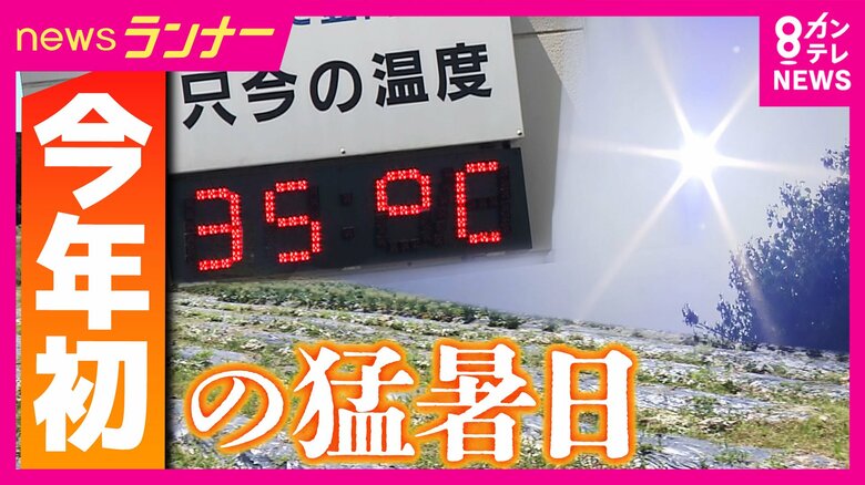 近畿で今年初の「猛暑日」“早すぎる暑さ”に高まる熱中症の危険性　医師は子供や高齢者の対策の重要性指摘「『水分取った』と言っても水分摂取を促すような行為というのが大事」エアコンや保冷材の活用も提言｜FNNプライムオンライン