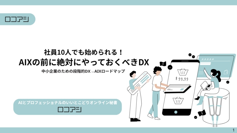 【無料DL/ホワイトペーパー】社員10人でも始められる!AIXの前に絶対にやっておくべきDX──“読む・聴く・質問する”で学べるNotebooLM版も同時公開