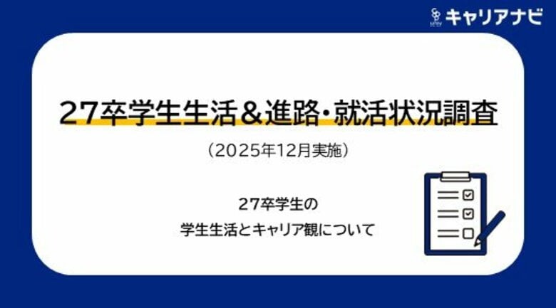 「27卒学生生活&amp;進路・就活状況調査(2025年12月実施)　学生生活＆キャリア観編」を発表