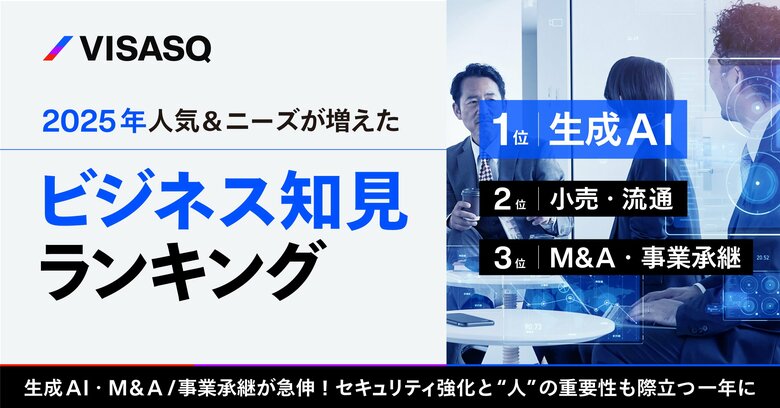 【ランキング】2025年人気＆ニーズが増えた知見とは？～生成AIに続き、M&amp;A/事業承継・セキュリティの知見ニーズが拡大～
