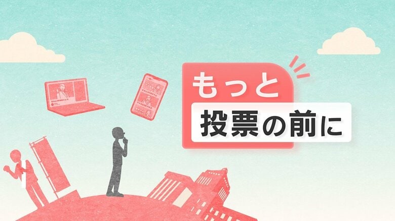 参議院議員選挙 事前報道キャンペーン「もっと 投票の前に」～もっと「深く」「正しい」情報を、もっと知りたい有権者のために～｜FNNプライムオンライン