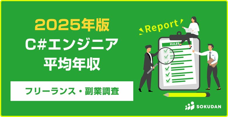 【年収769万円】C#エンジニア案件2025年最新|フリーランス副業調査