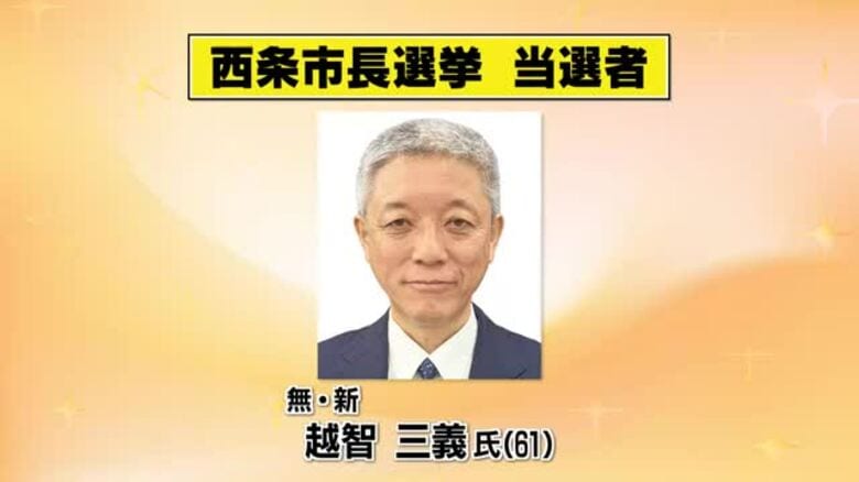 【速報】“出直し”西条市長選挙　新人で前副市長の越智三義さん初当選【愛媛】｜FNNプライムオンライン